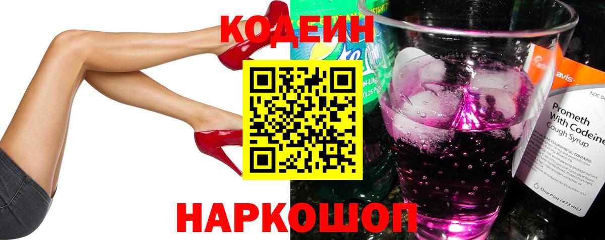 Codein Purple Drank  Кодеиновый сироп Lean напиток Lean (лин)  Карпинск  Вход с VPN 